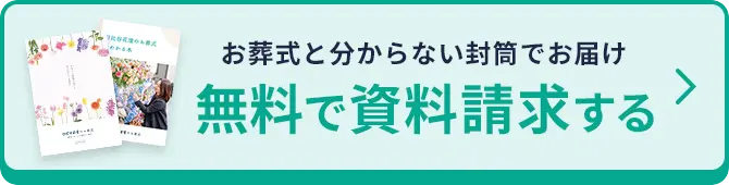 無料で資料請求する