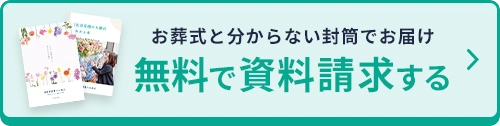 無料で資料請求する