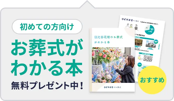 お葬式がわかる本無料プレゼント中！