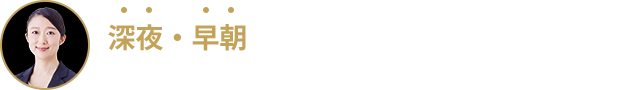 深夜・早朝でもすぐにお迎えにあがります