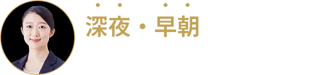 深夜・早朝でもすぐにお迎えにあがります