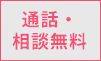 通話・相談無料