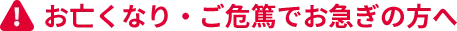 お亡くなり・ご危篤でお急ぎの方へ