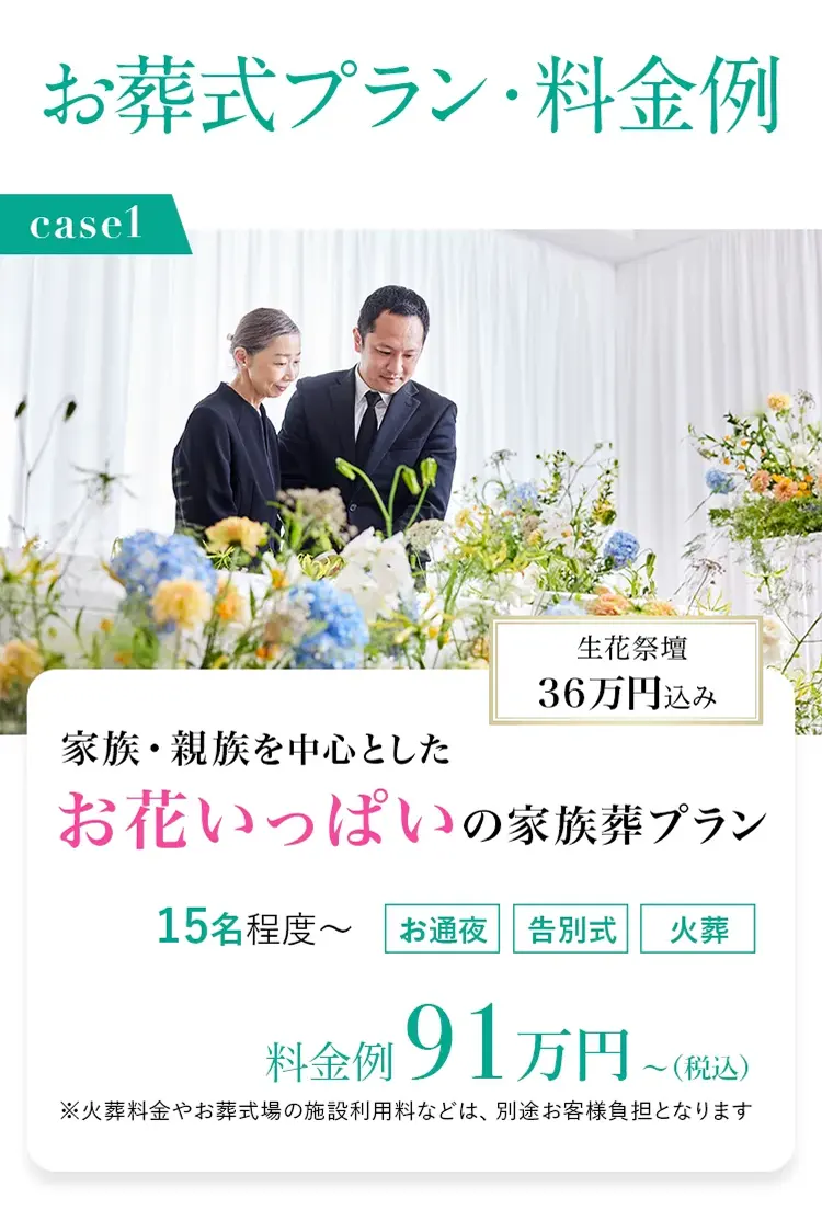 【お葬式プラン・料金例】case01：家族・親族を中心としたお花いっぱいの家族葬プラン