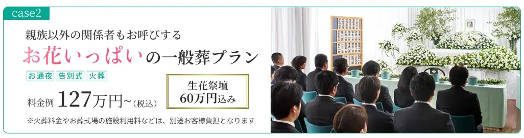 case02：親族以外の関係者もお呼びするお花いっぱいの一般葬プラン