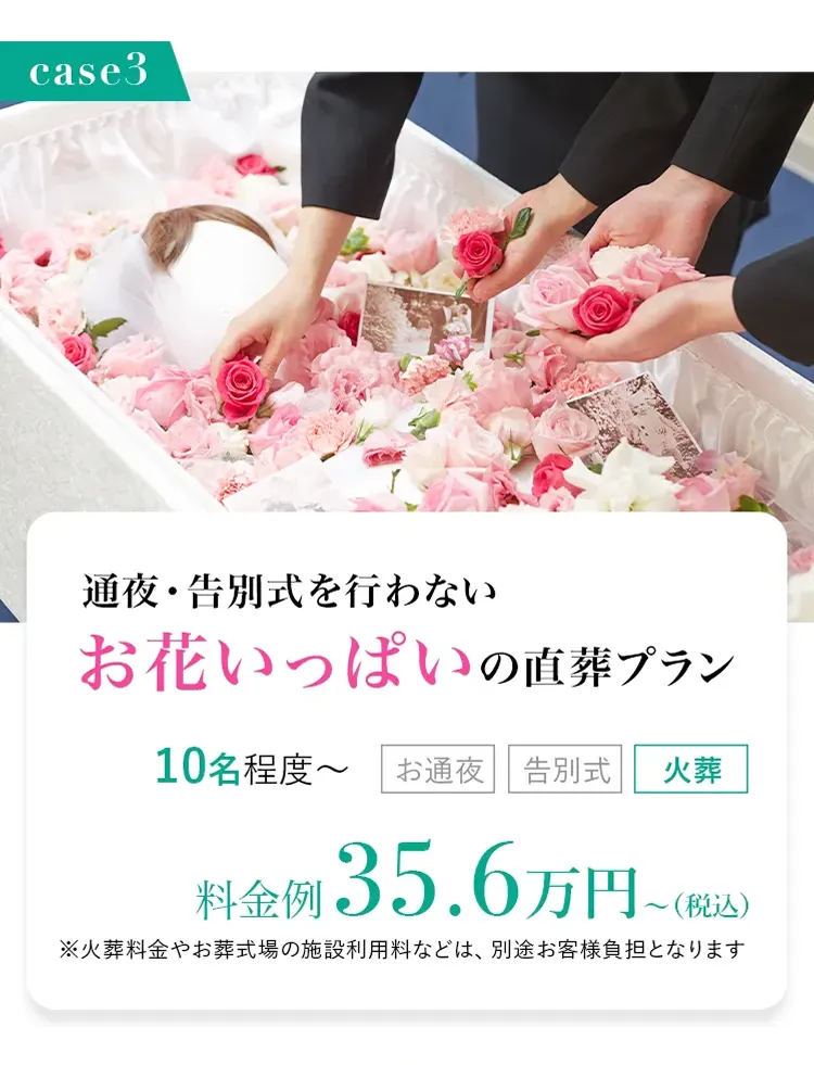 case03：通夜・告別式を行わないお花いっぱいの直葬プラン