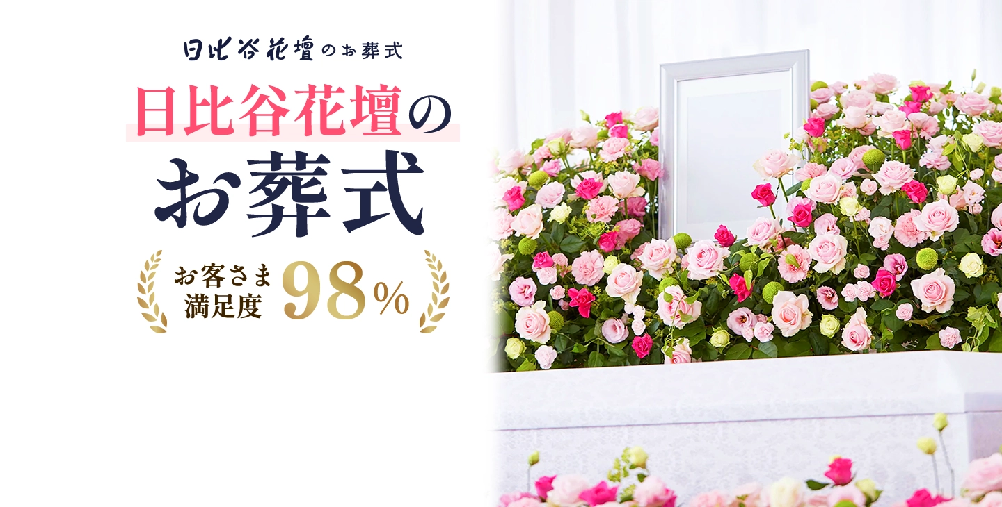 日比谷花壇のお葬式