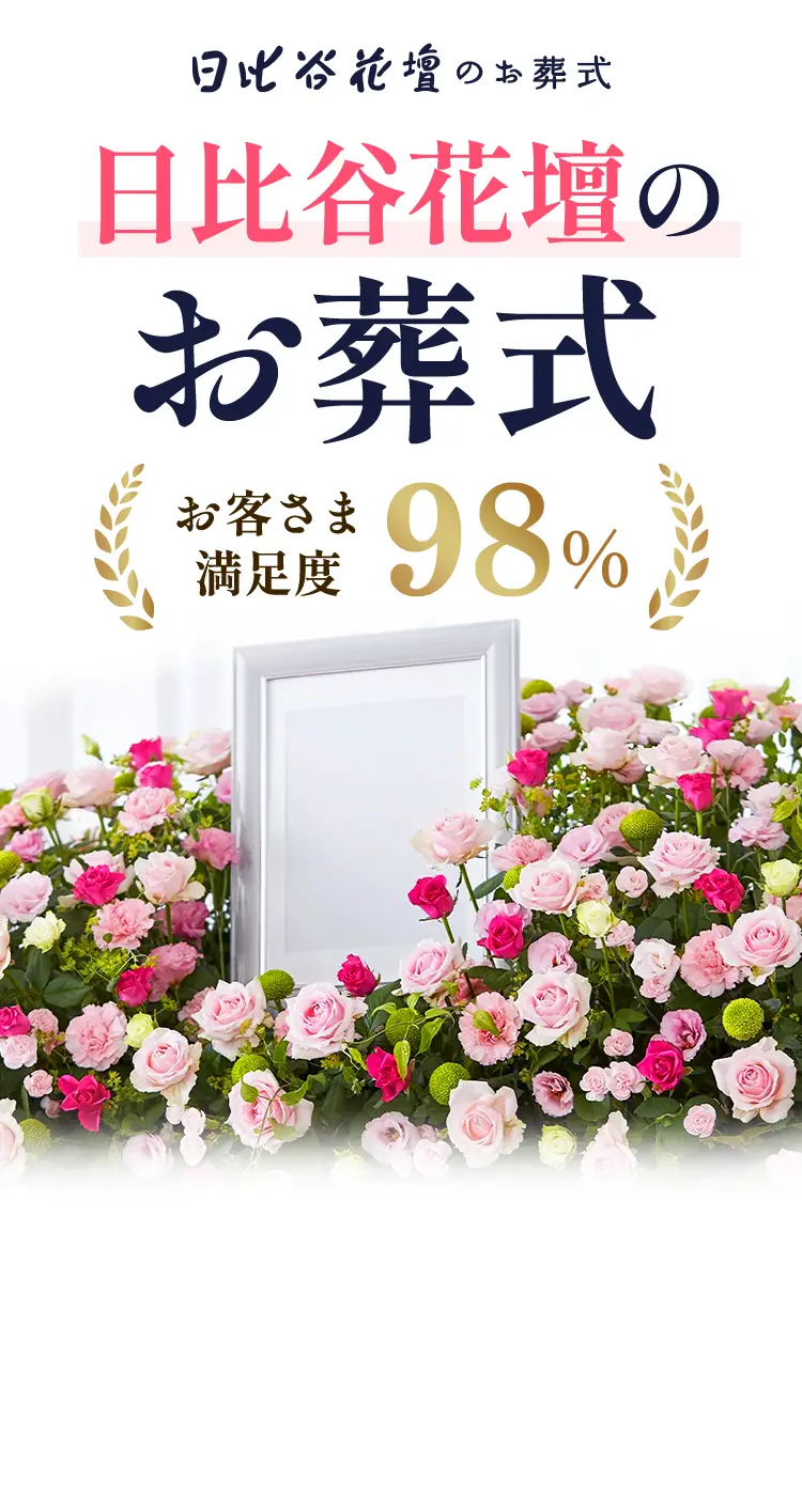 日比谷花壇のお葬式