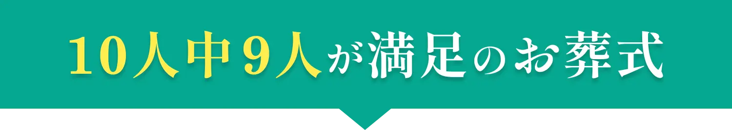 10人中9人が満足のお葬式