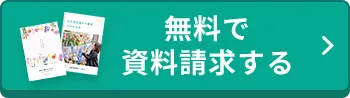 無料で資料請求する