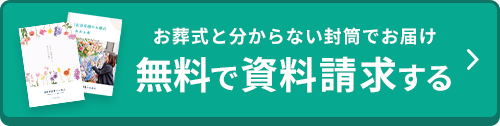 資料を請求する
