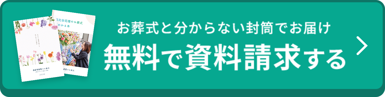 資料を請求する