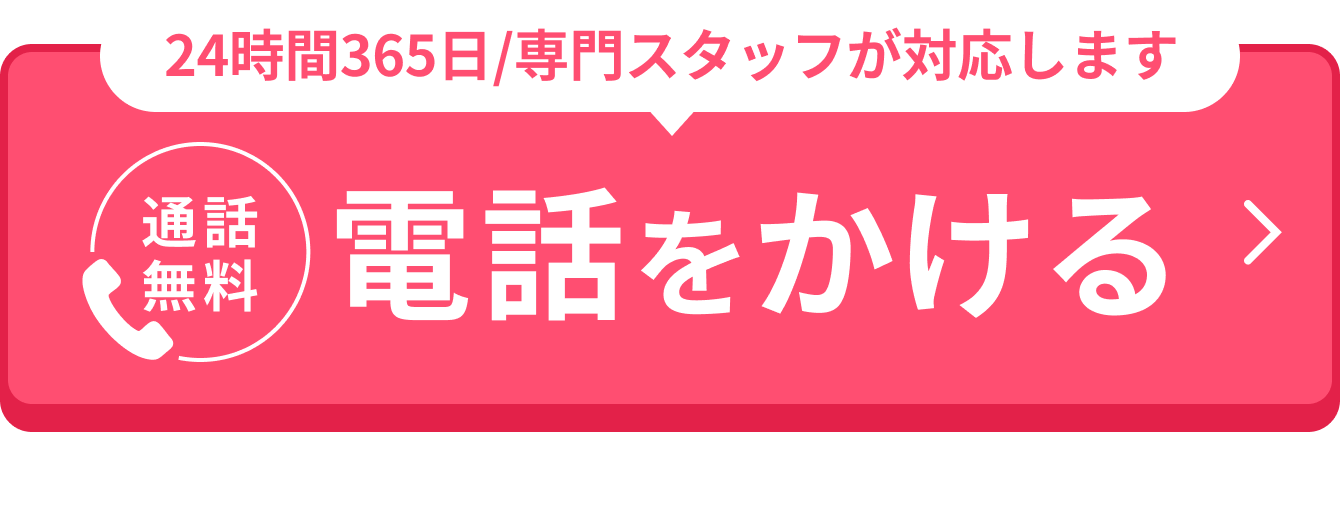 24時間365日、専門のスタッフがご対応します！通話無料！0120063987まで