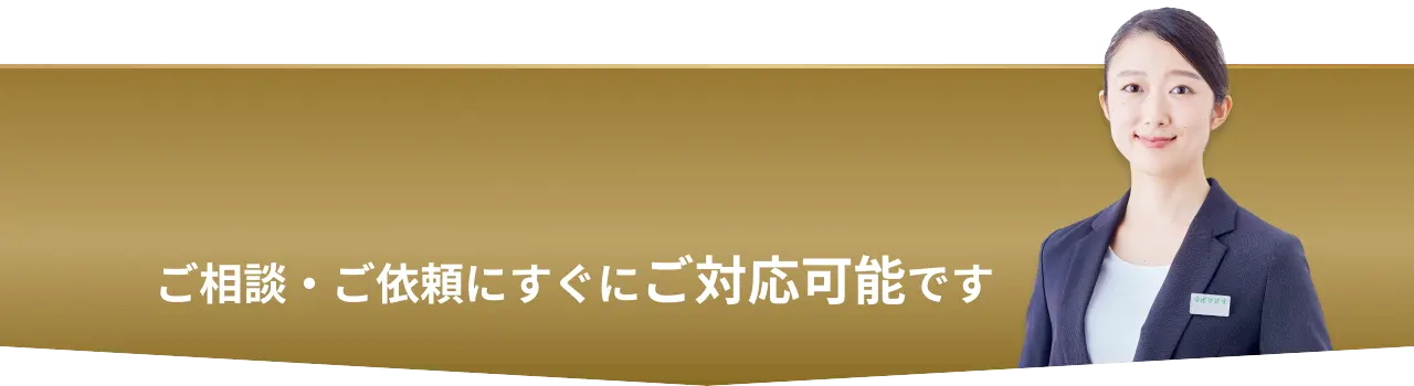 ご相談・ご依頼にすぐにご対応可能です