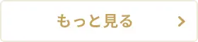 もっと見る