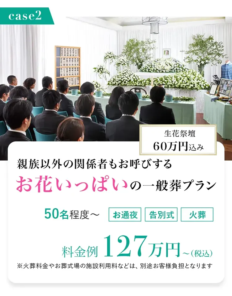 case02：親族以外の関係者もお呼びするお花いっぱいの一般葬プラン