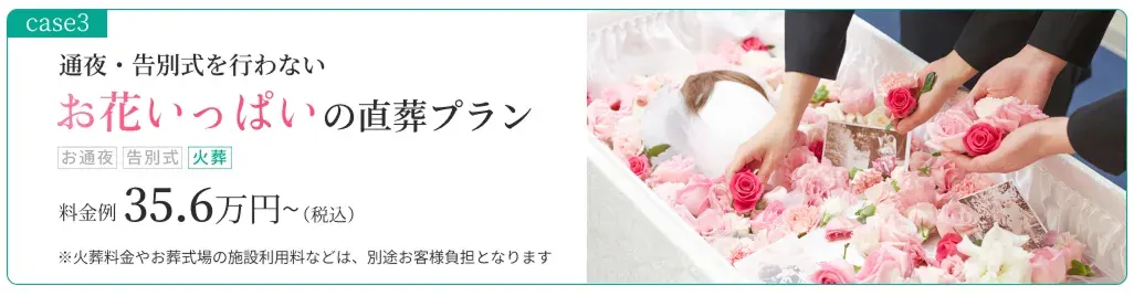 case03：通夜・告別式を行わないお花いっぱいの直葬プラン