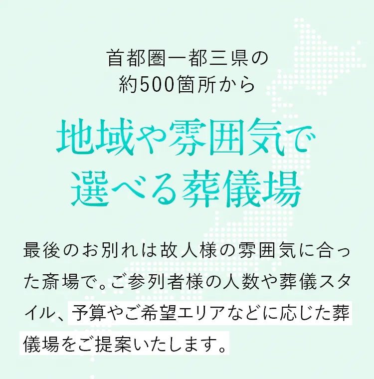 首都圏一都三県・関西の約1,200箇所から地域や雰囲気で選べる葬儀場