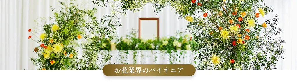 お花業界のパイオニア