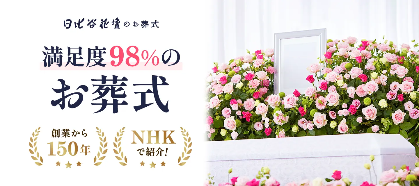 東京都で葬儀をあげるなら日比谷花壇のお葬式