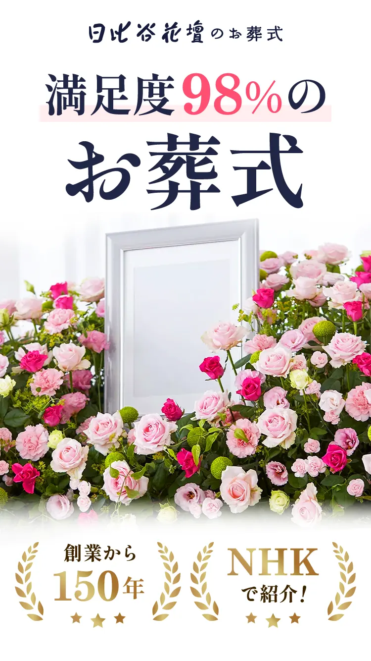 東京都で葬儀をあげるなら日比谷花壇のお葬式