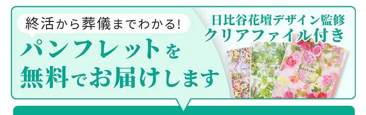 終活から葬儀までがよくわかるパンフレットを無料で差し上げます！