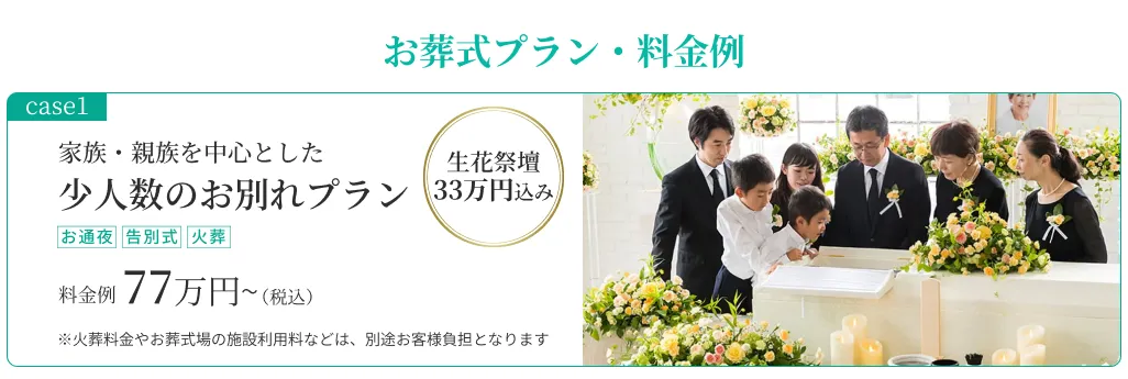 【お葬式プラン・料金例】case01:家族・親族を中心としたお花いっぱいの家族葬プラン
