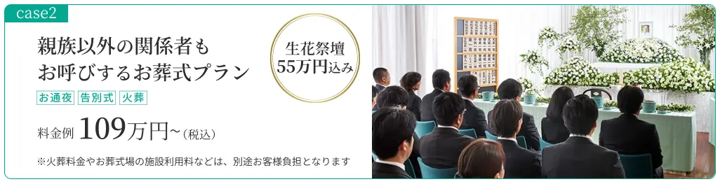 case02:親族以外の関係者もお呼びするお花いっぱいの一般葬プラン