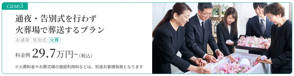 case03:通夜・告別式を行わないお花いっぱいの直葬プラン