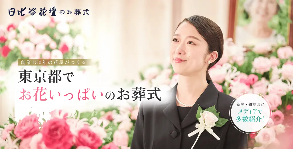 東京都で葬儀をあげるなら日比谷花壇のお葬式