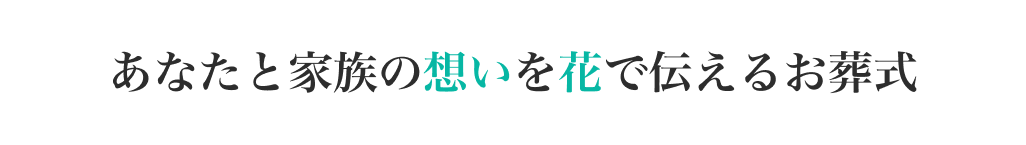 あなたと家族の想いを花で伝えるお葬式
