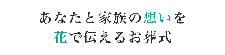 あなたと家族の想いを花で伝えるお葬式