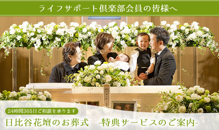 日比谷花壇のお葬式