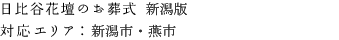 日比谷花壇のお葬式 首都圏版
対応エリア：東京都・神奈川県・千葉県・埼玉県