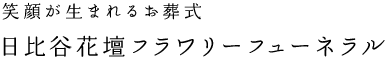 笑顔が生まれるお葬式
日比谷花壇フラワーフューネラル